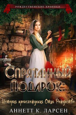 Спрятанный подарок: История происхождения Отца Рождество 