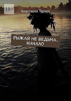 Рыжая не ведьма. Начало