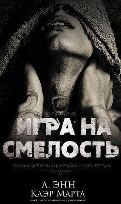 Игра на смелость 
