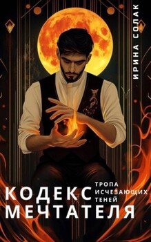 Кодекс Мечтателя. Тропа исчезающих теней