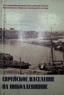 Еврейское население на Николаевщине 