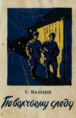 По волчьему следу