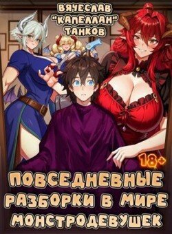 Повседневные разборки в мире монстродевушек
