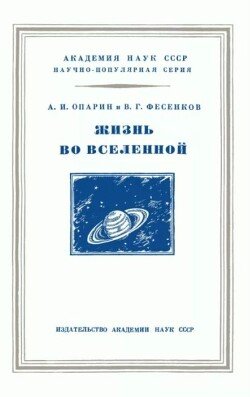 Жизнь во Вселенной