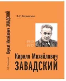 Кирилл Михайлович Завадский 