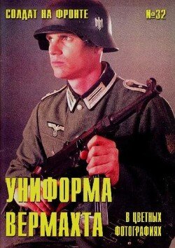 Униформа вермахта в цветных фотографиях 32