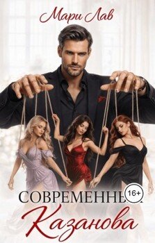 Современный Казанова