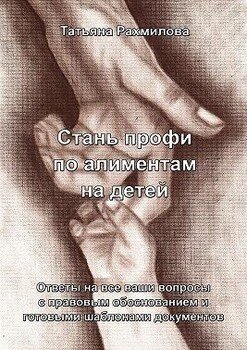 Стань профи по алиментам на детей