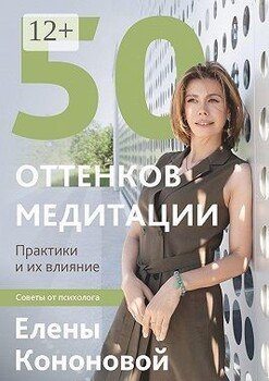 50 оттенков медитации