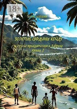 Золотые сардины Койду. И другие приключения в Африке. Книга 2