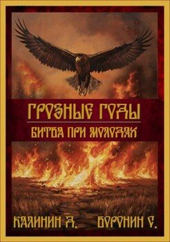 Битва при Молодях.