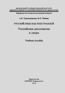 Русский язык как иностранный - российская дипломатия в лицах