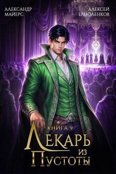 Лекарь из Пустоты. Книга 9