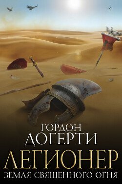 Земля Священного Огня 