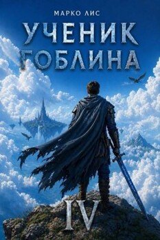 Ученик гоблина. Книга IV