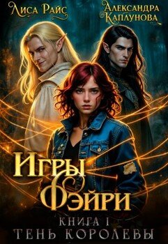 Игры Фэйри. Тень королевы