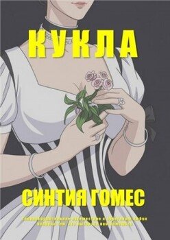Кукла