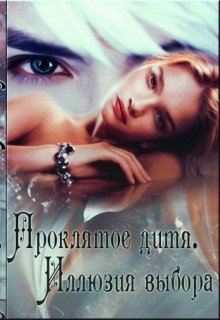 Проклятое дитя. Иллюзия Выбора. Книга 4
