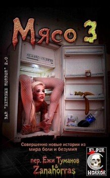 Мясо 3: Совершенно новые истории из мира боли и безумия