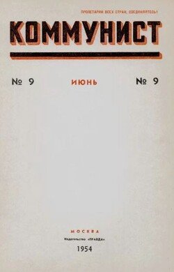 Коммунист 1954 №09 июнь