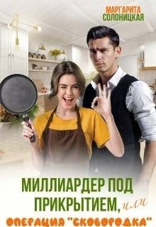 Миллиардер под прикрытием, или Операция Сковородка