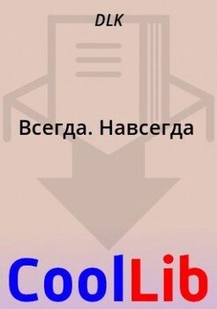 Всегда. Навсегда