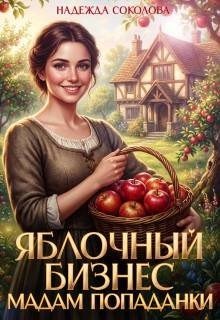 Яблочный бизнес мадам попаданки