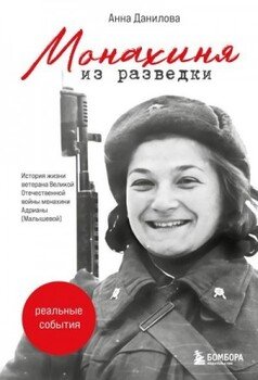 Монахиня из разведки. История жизни ветерана Великой Отечественной войны монахини Адрианы 