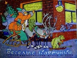 Весёлые картинки 1959 №01