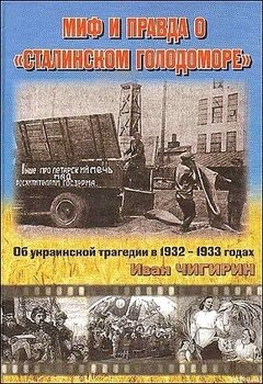 Миф и правда о Сталинском голодоморе. Об украинской трагедии в 1932–1933 годах