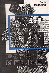 Барон и рыбы
