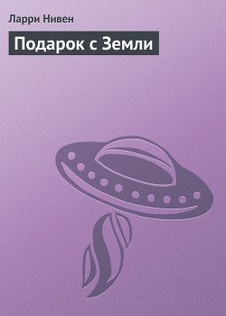 Подарок с Земли