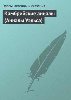 Камбрийские анналы