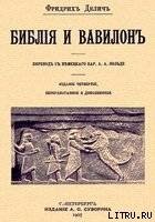 Библия и Вавилон