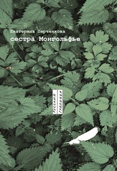 сестра Монгольфье