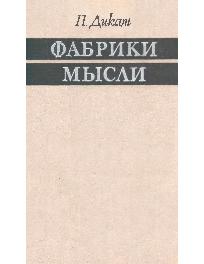 Фабрики мысли