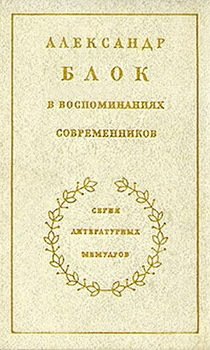 Александр Блок в воспоминаниях современников. Том 2