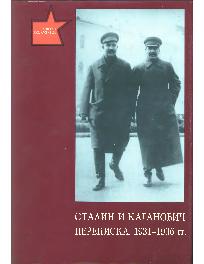 Сталин и Каганович. Переписка. 1931-1936