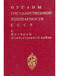 Органы государственной безопасности СССР в ВОВ. т 1. кн. 2