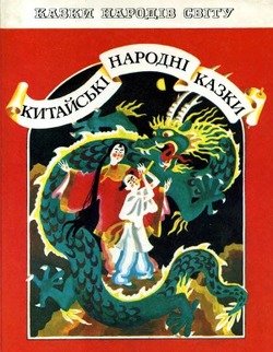Китайські народні казки