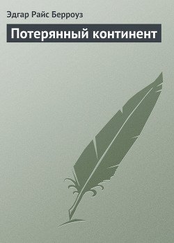 Потерянный континент