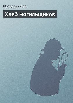 Хлеб могильщиков