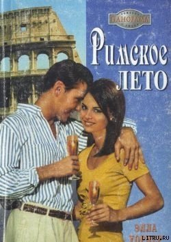 Римское лето