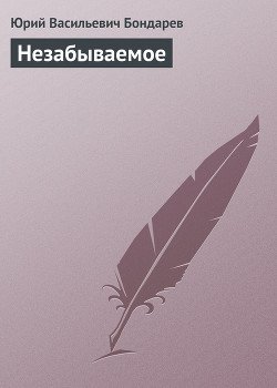 Незабываемое