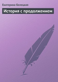 История с продолжением