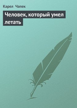 Человек, который умел летать