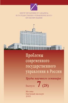 Проблемы современного государственного управления в России. Выпуск №7 , 2009