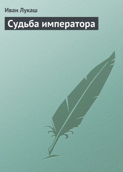 Судьба императора