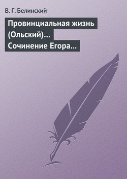 Провинциальная жизнь … Сочинение Егора Классена