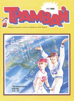 Трамвай. Детский журнал №11/1990